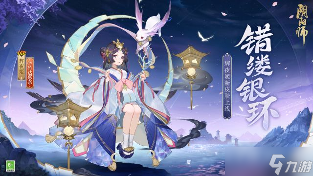 《阴阳师》辉夜姬错缕银环皮肤获得方法