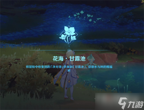 《原神》花海甘露池开启攻略