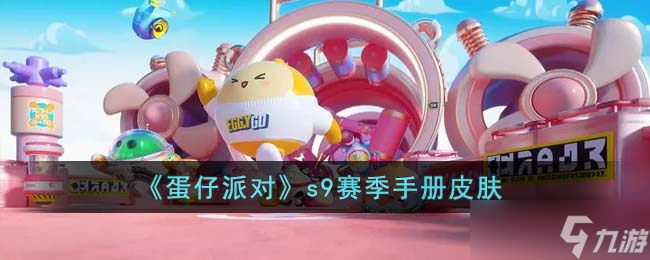 《蛋仔派对》s9赛季手册皮肤什么样 s9赛季手册皮肤