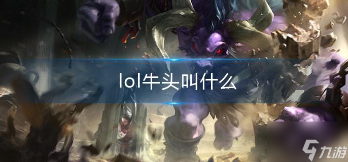 《lol》牛頭叫什么