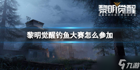 《黎明觉醒》钓鱼大赛怎么参加 钓鱼大赛参加方法介绍