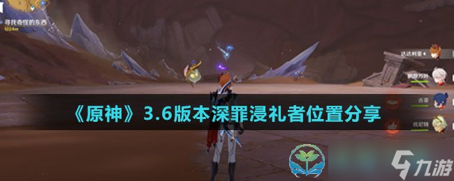 《原神》3.6版本深罪浸礼者位置分享
