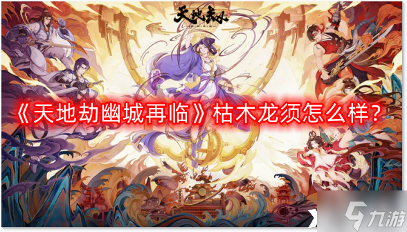 《<a id='link_pop' class='keyword-tag' href='https://www.9game.cn/tiandijie/'>天地劫幽城再临</a>》枯木龙须怎么样?枯木龙须技能介绍