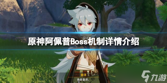 《原神》阿佩普Boss机制是什么 阿佩普Boss机制详情介绍