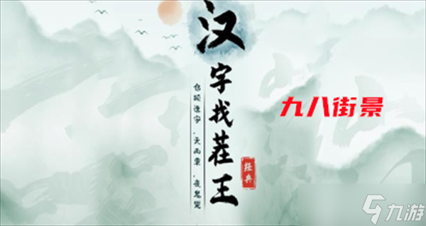 汉字找茬王九八街景攻略