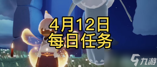 光遇4月12日每日任務(wù)攻略