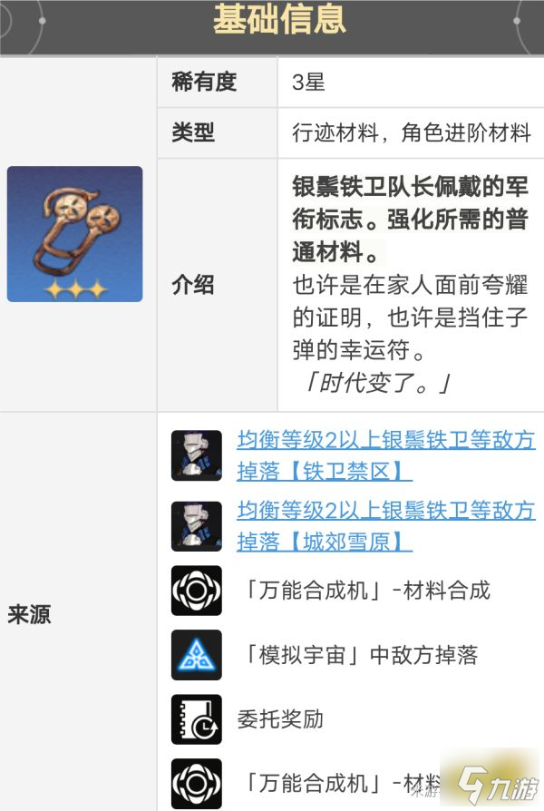 崩坏星穹铁道瓦尔特晋阶材料分享 瓦尔特等级升级材料大全