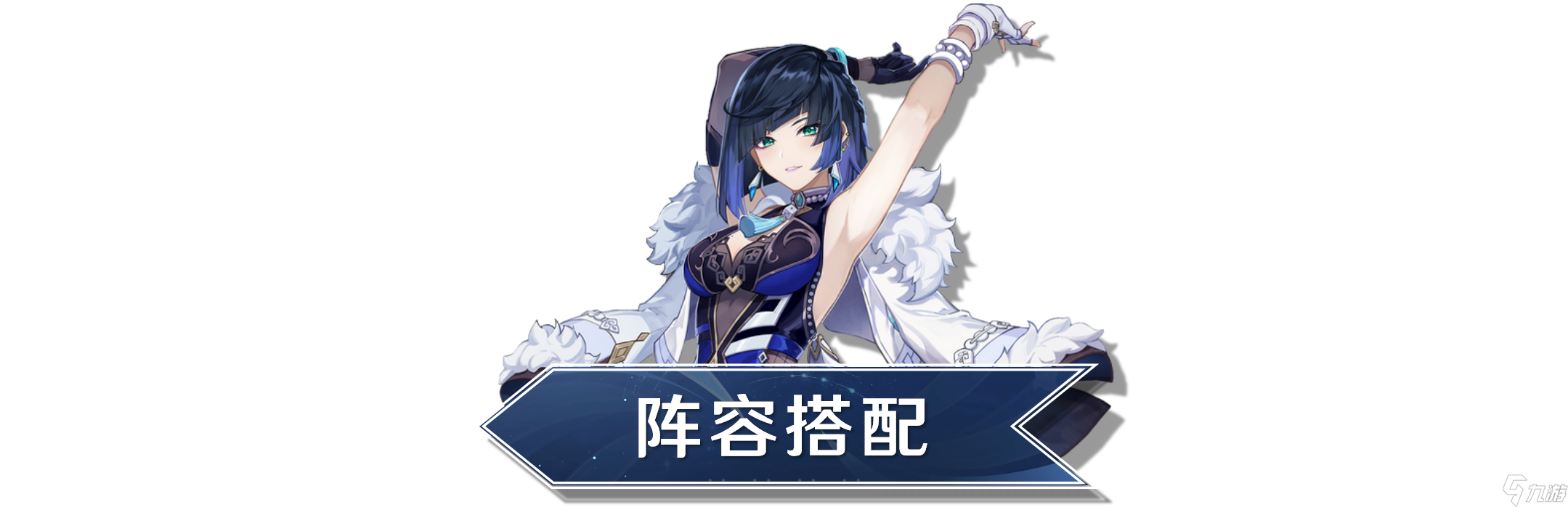 《原神》【V3.4攻略】#角色攻略#“夜兰的阵容搭配攻略