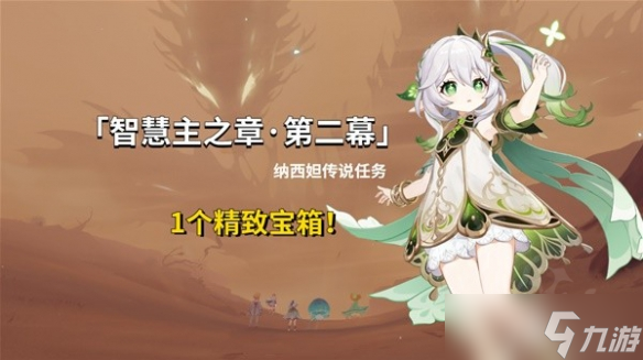 《原神》3.6纳西妲任务第二幕开启条件是什么？第二幕开启条件详情一览