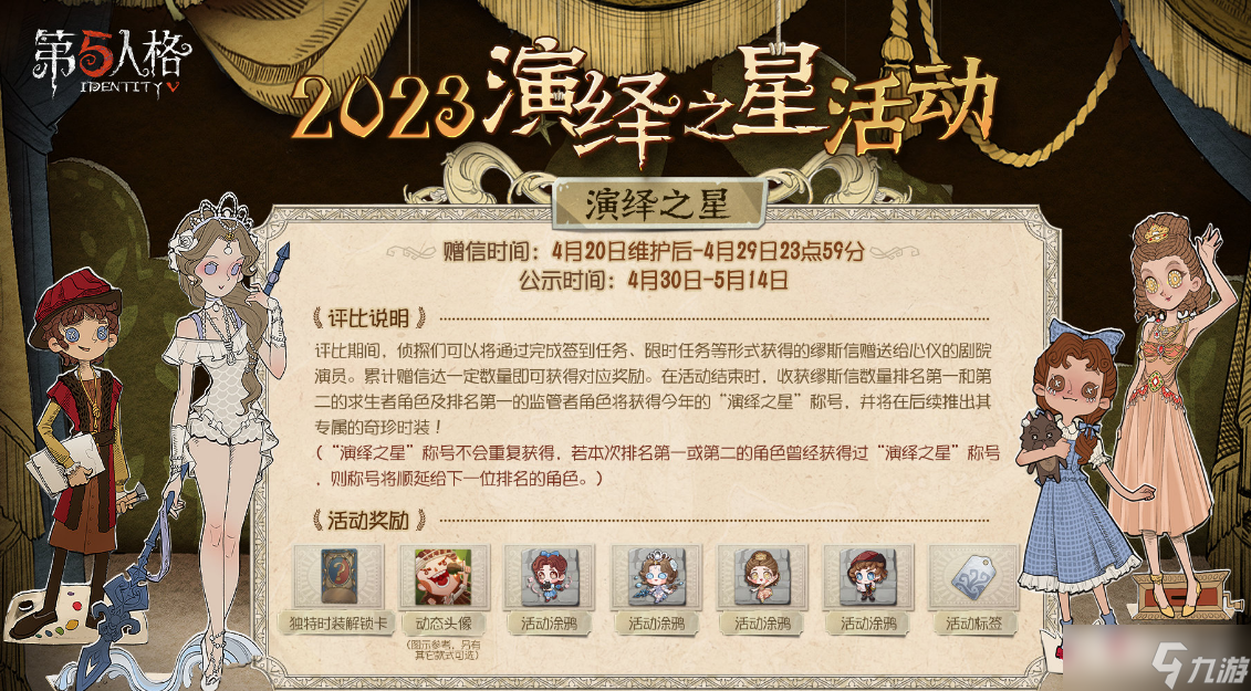 《第五人格》2023演繹之星活動時間介紹