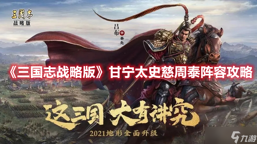 《三国志战略版》甘宁太史慈周泰阵容怎么玩 甘宁太史慈周泰阵容攻略