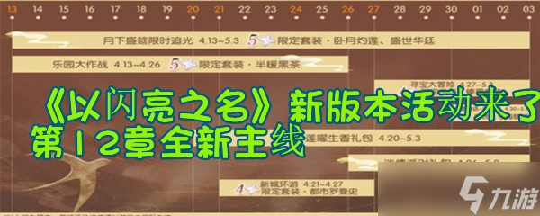 《以閃亮之名》新版本活動來了，第12章全新主線