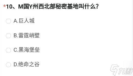 M国Y州西北部秘密基地叫什么 2023穿越火线4月体验服问卷第10题答案