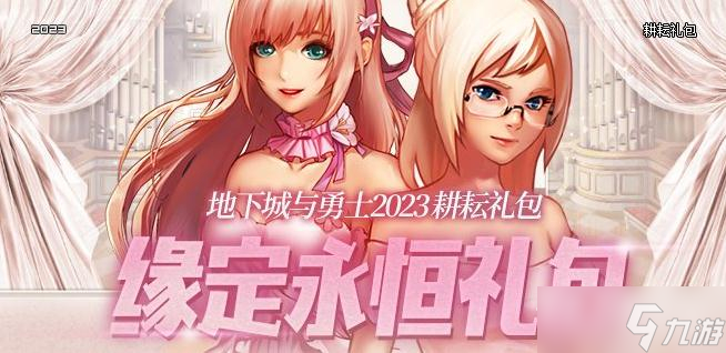 《dnf》2023耕耘礼包多买多送活动