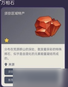 原神万相石在哪采集是什么