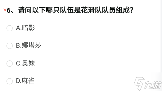 請(qǐng)問以下哪只隊(duì)伍是花滑隊(duì)隊(duì)員組成 2023穿越火線體驗(yàn)服4月調(diào)查問卷第6題答案分享