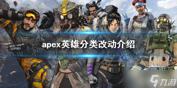 《apex英雄》分類改動介紹 英雄分類區(qū)別是什么？