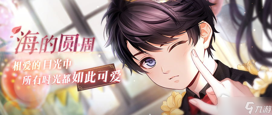 《戀與制作人》李澤言海的圓周活動詳解