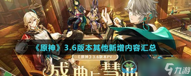 《原神》3.6版本其他新增内容汇总