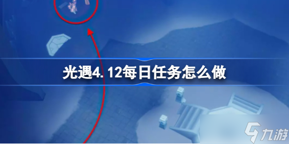 光遇4.12每日任务怎么做 光遇4.12每日任务在做法攻略