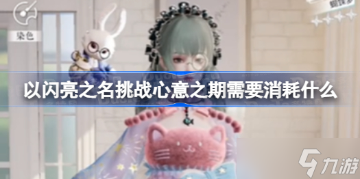 以闪亮之名挑战心意之期需要消耗什么 挑战心意之期消耗内容介绍
