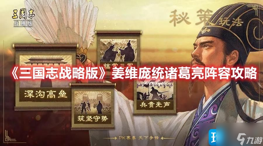 《三国志战略版》暂避蜀弓阵容怎么搭 姜维庞统诸葛亮阵容搭配攻略