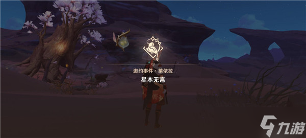 原神莱依拉邀约任务全结局攻略详解