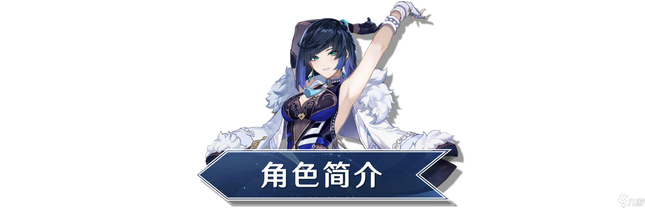 《原神》【V3.4攻略】#角色攻略#“夜兰的阵容搭配攻略