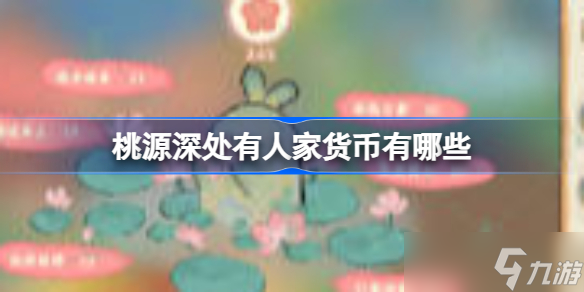 桃源深处有人家货币有哪些 游戏货币一览
