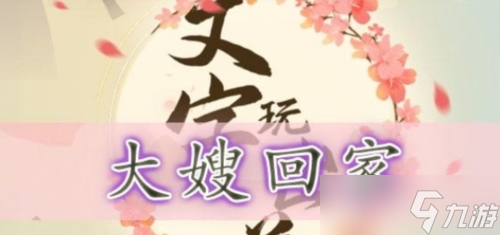 文字玩出花大嫂回家怎么过 关卡通关攻略