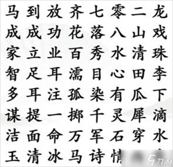 漢字找茬王找成語2攻略