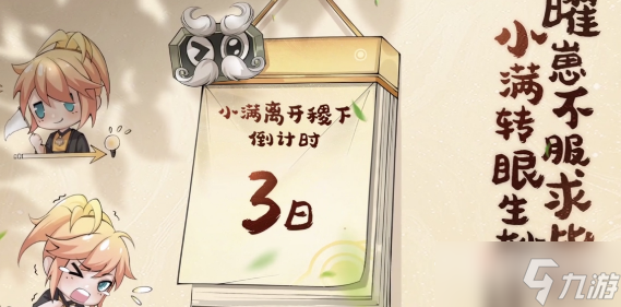 《王者荣耀》小满奇遇记活动玩法攻略