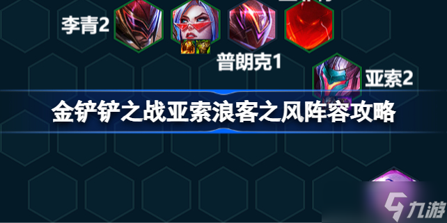 金铲铲之战亚索浪客之风阵容攻略 金铲铲之战亚索浪客之风阵容该怎么搭配