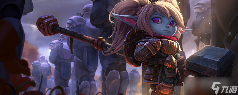 《英雄联盟》PBE13.8版本波比加强一览
