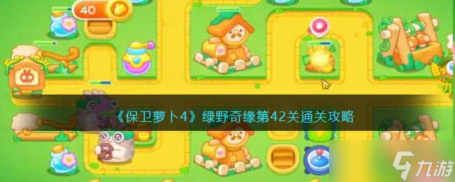 《保卫萝卜4》绿野奇缘第42关通关攻略