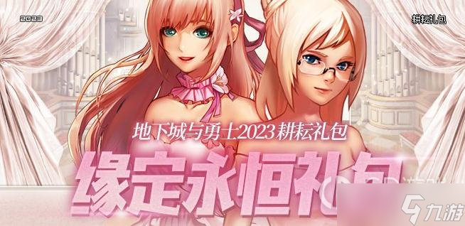 dnf2023耕耘礼包多买多送活动介绍
