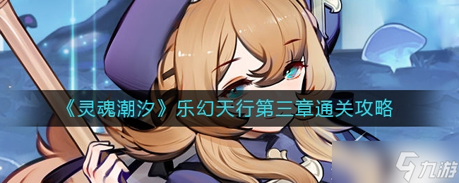 《灵魂潮汐》乐幻天行第三章怎么过