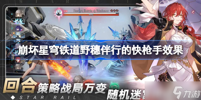 崩坏星穹铁道野穗伴行的快枪手怎么样 崩坏星穹铁道野穗伴行的快枪手效果