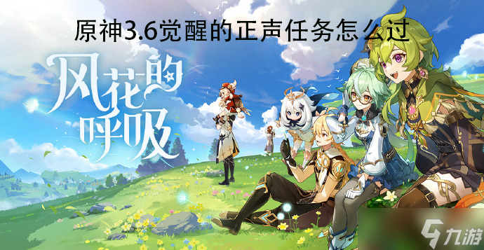 原神3.6覺(jué)醒的正聲怎么敲響鼓任務(wù)怎么過(guò)