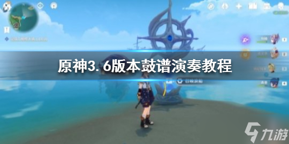《原神》3.6版本鼓谱演奏教程 鼓谱演奏怎么弄 