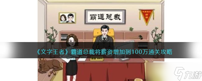 《文字王者》霸道總裁將薪資增加到100萬通關(guān)攻略