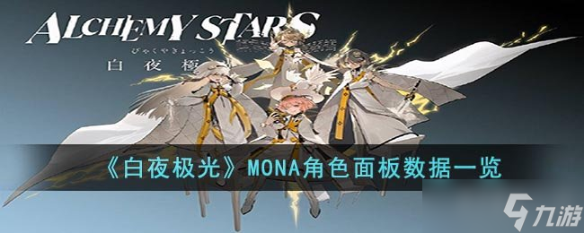 《白夜极光》MONA角色面板数据一览