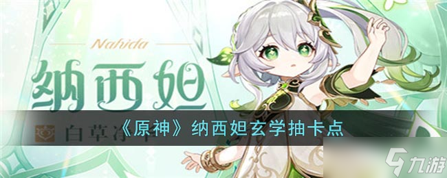 《原神》纳西妲玄学抽卡点
