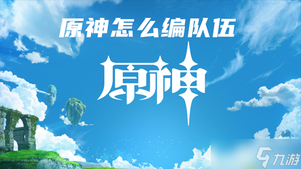 原神怎么编队伍
