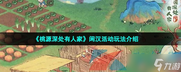桃源深处有人家闲汉活动怎么玩-闲汉活动玩法介绍
