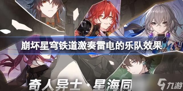 崩坏星穹铁道激奏雷电的乐队怎么样 崩坏星穹铁道激奏雷电的乐队效果