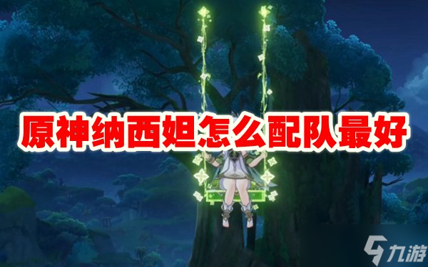 原神纳西妲怎么配队最好