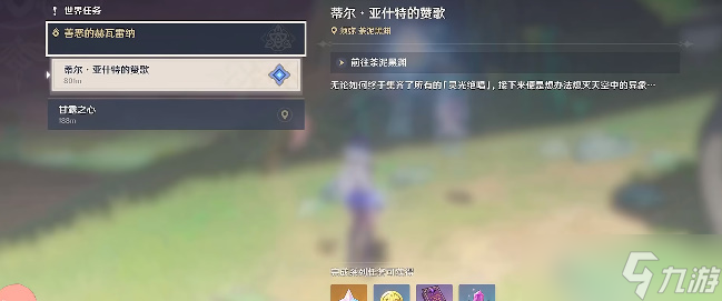 原神蒂尔亚什特的赞歌任务攻略