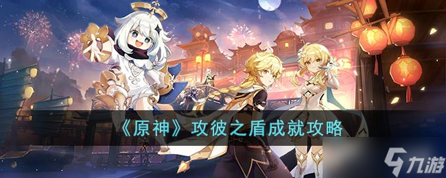 原神攻彼之盾成就怎么完成 攻彼之盾成就攻略