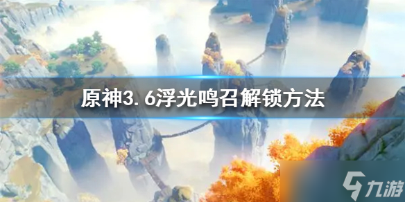 《原神》3.6浮光鳴召解鎖方法 怎么解鎖 